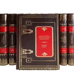 Подарочные книги Библиотека генерального директора в 24 томах подарочное издание в коже