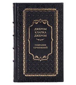 Подарочные книги Джером Клапка Джером Собрание сочинений в 3 томах подарочное издание в коже