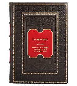 Элитная книга Герберт Рид. Краткая история современной скульптуры подарочное издание в коже