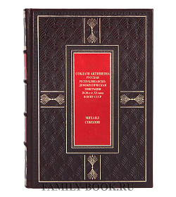 Элитная книга Соблазн активизма Михаил Соколов подарочное издание в коже