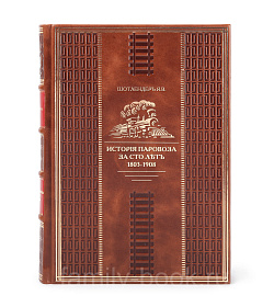 Подарочное издание книги История паровоза за сто лет книга подарочное издание в коже
