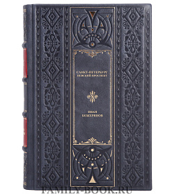 Подарочная книга Иван Божерянов Санкт-Петербург. Невский проспект подарочное издание в коже