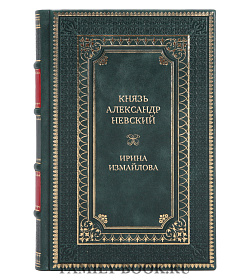 Элитная книга Князь Александр Невский Ирина Измайлова подарочное издание в коже