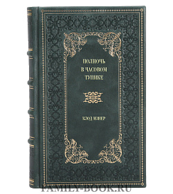 Подарочное издание книги Полночь в Часовом тупике Клод Изнер подарочное издание в коже