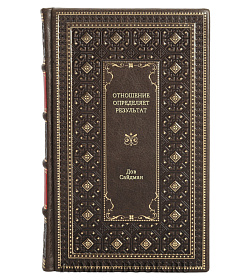 Книга Отношение определяет результат Дов Сайдман подарочное издание в коже