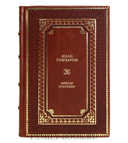 Коллекционные книги Иван Гончаров Фрегат «Паллада» в 2-х томах подарочное издание в коже