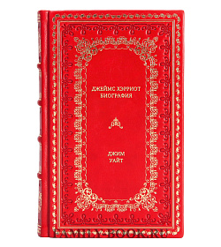 Книга Джеймс Хэрриот: биография Джим Уайт подарочное издание в коже