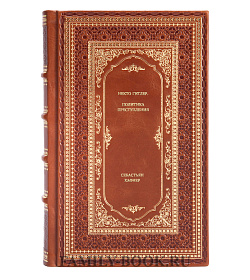 Книга Некто Гитлер. Политика преступления Себастьян Хафнер подарочное издание в коже