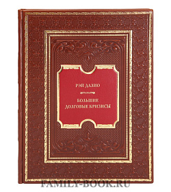Коллекционная книга Большие долговые кризисы Рэй Далио подарочное издание в коже