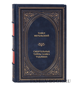 Подарочная книга Павел Метельский Смертельные тайны замка Тодлебен подарочное издание в коже