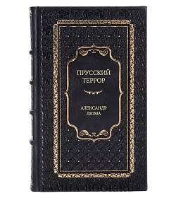 Элитная книга Прусский террор Александр Дюма подарочное издание в коже