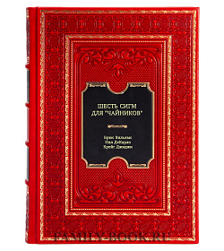 Книга Шесть сигм для "чайников" подарочное издание в коже