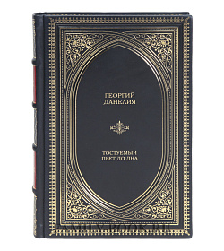 Подарочная книга Георгий Данелия Тостуемый пьет до дна подарочное издание в коже