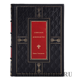 Книга Советское домоводство Инна Тихонова подарочное издание в коже