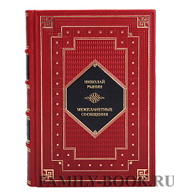 Коллекционная книга Николай Рынин Межпланетные сообщения подарочное издание в коже