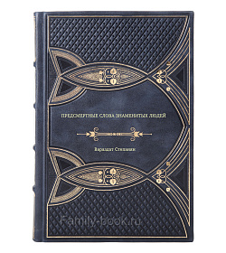 Книга Предсмертные слова знаменитых людей Вараздат Степанян подарочное издание в коже