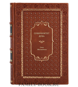 Олег Матвейчев. Суверенитет духа подарочное издание в коже