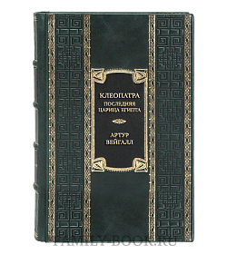 Коллекционная книга Клеопатра. Последняя царица Египта Артур Вейгалл подарочное издание в коже