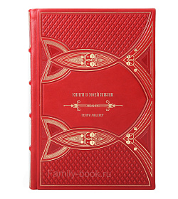 Элитное издание книги Книги в моей жизни Генри Миллер подарочное издание в коже