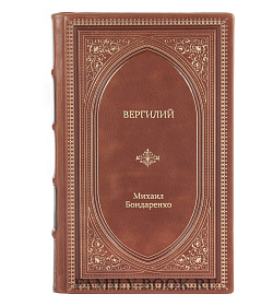 Книга Жизнь замечательных людей Вергилий подарочное издание в коже