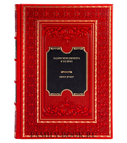 Подарочная книга Задачи менеджмента в XXI веке Питер Друкер подарочное издание в коже