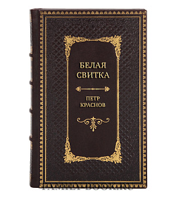 Коллекционная книга Белая свитка Петр Краснов подарочное издание в коже