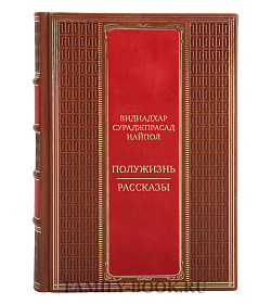 Подарочная книга Видиадхар Сураджпрасад Найпол Полужизнь. Рассказы подарочное издание в коже