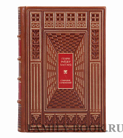 Элитные книги Генри Райдер Хаггард Собрание сочинений в 7 томах подарочное издание в коже