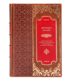 Подарочные эксклюзивные книги Джорджо Вазари Жизнеописания наиболее знаменитых живописцев, ваятелей и зодчих в 5 томах подарочное издание в коже