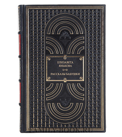 Книга Янькова Елизавета Рассказы бабушки подарочное издание в коже