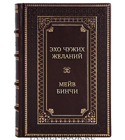 Эксклюзивные книги Мейв Бинчи Сборник «Ирландский роман» в 6 томах подарочное издание в коже
