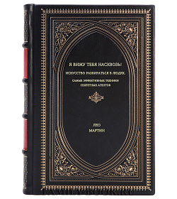 Книга Я вижу тебя насквозь! Искусство разбираться в людях. Самые эффективные техники секретных агентов Лео Мартин подарочное издание в коже