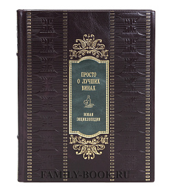 Эксклюзивная книга Просто о лучших винах. Новая энциклопедия подарочное издание в коже