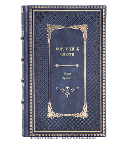 Подарочное издание книги Мор, ученик Смерти Терри Пратчетт подарочное издание в коже