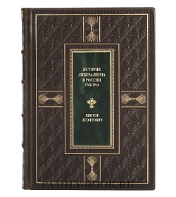 Коллекционная книга История либерализма в России. 1762-1914 Виктор Леонтович подарочное издание в коже
