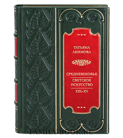 Элитная книга Татьяна Акимова Средневековье. Светское искусство. XIII–XV подарочное издание в коже