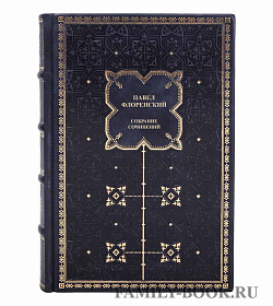 Эксклюзивные книги Павел Флоренский Собрание сочинений в 3 томах подарочное издание в коже