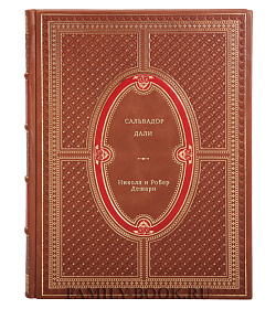 Сальвадор Дали подарочное издание в коже