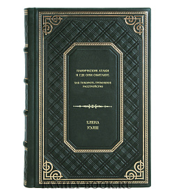 Книга Панические атаки и где они обитают. Как побороть тревожное расстройство Елена Уэлш подарочное издание в коже