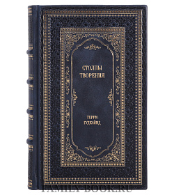Подарочное издание книги Столпы Творения Терри Гудкайнд подарочное издание в коже