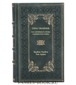 Книга Сила обаяния: Как завоевывать сердца и добиваться успеха подарочное издание в коже