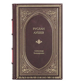 Книга Жизнь замечательных людей Руслан Аушев подарочное издание в коже