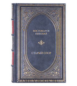 Книга Костомаров Николай Старый спор подарочное издание в коже
