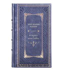 Книга Время жить и время умирать Эрих Мария Ремарк подарочное издание в коже