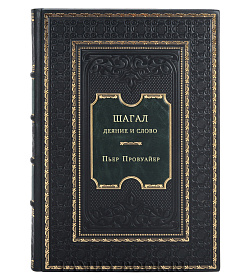 Шагал. Деяние и Слово подарочное издание в коже