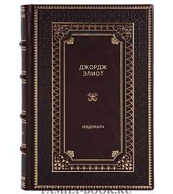 Книга Мидлмарч Джордж Элиот подарочное издание в коже