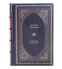 Эксклюзивные книги Леонид Жариков Собрание сочинений в 3 томах подарочное издание в коже