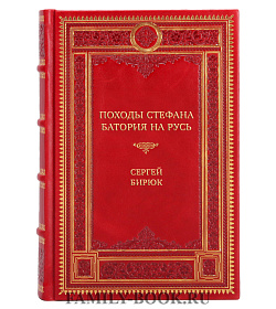 Эксклюзивная книга Походы Стефана Батория на Русь. 1580—1582 гг. Осада Пскова Сергей Бирюк подарочное издание в коже