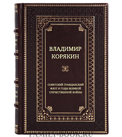 Советский гражданский флот в годы Великой Отечественной войны подарочное издание в коже