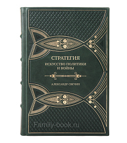 Эксклюзивная книга Стратегия. Искусство политики и войны Александр Свечин подарочное издание в коже